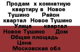 Продам 3х комнатную квартиру в “Новое Тушино“ . › Район ­ UP-квартал “Новое Тушино“  › Улица ­ UP-квартал “Новое Тушино“  › Дом ­ 2 › Общая площадь ­ 80 › Цена ­ 6 900 000 - Московская обл., Москва г. Недвижимость » Квартиры продажа   . Московская обл.